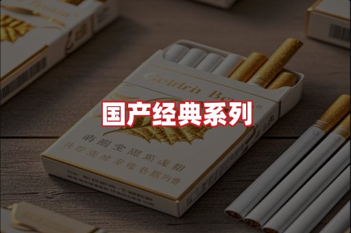 国产名烟
