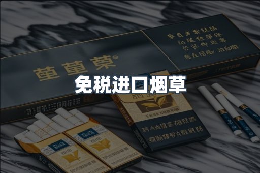 免税进口烟草